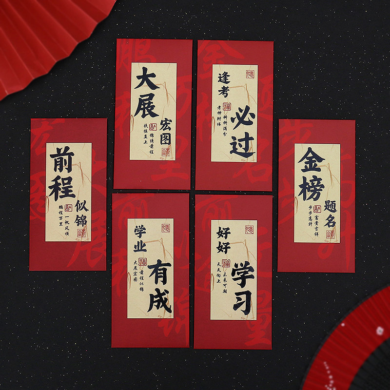 速发金红题中榜包名考高考毕业升学宴学生奖励奖学金黑字红包袋