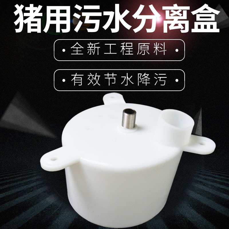 速发猪用自动饮水碗饮水器污水分离盒养猪场清污盒分流器饮水器配