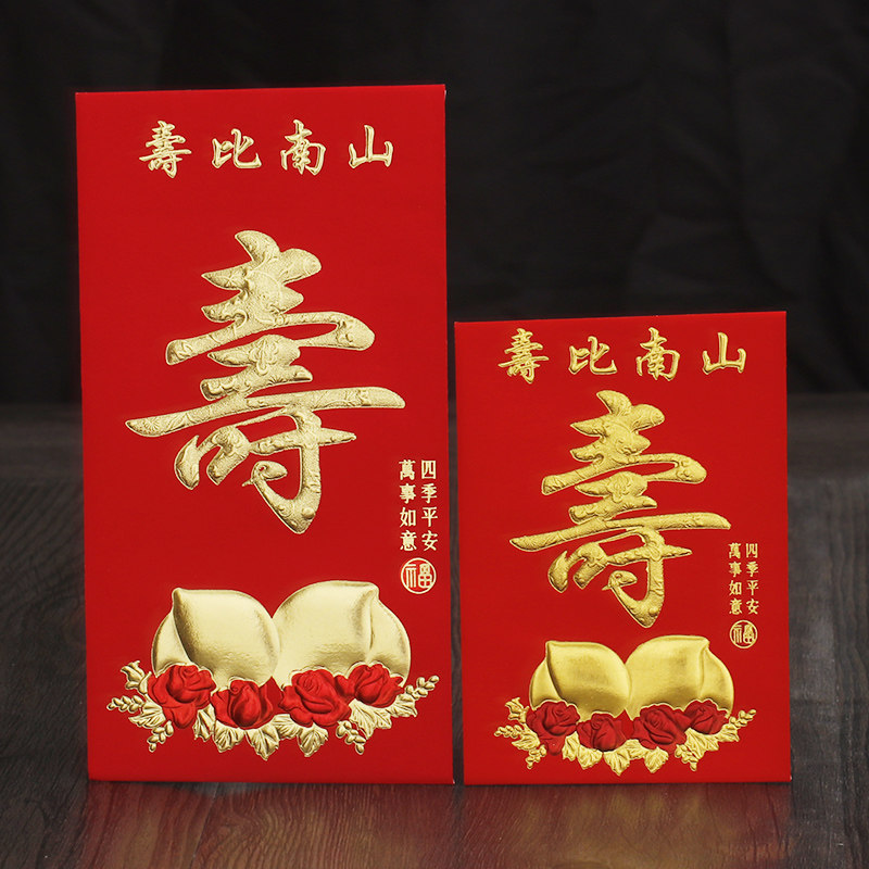 速发寿字红包祝寿元比南山生日快乐小号百红贺寿老人千寿元包袋