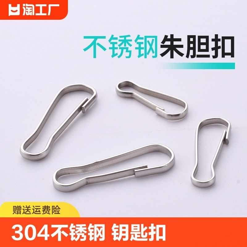 速发不锈钢朱胆扣扣环防风扣卡扣猪胆葫连接扣扣芦扣小号挂扣