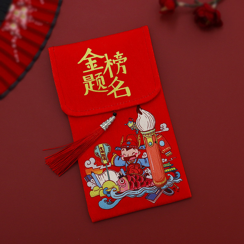 速发金高题名红意创包前程似锦中榜考大学升学宴奖学金布红包袋