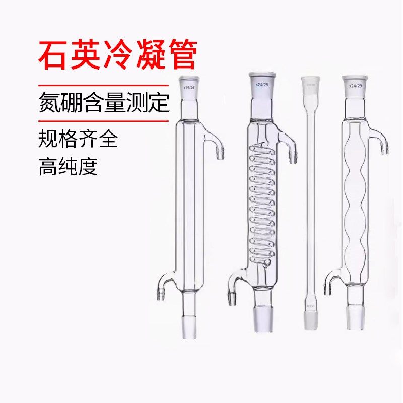 速发耐高温石英回流冷含管球形氮形直形回流装置蒸馏定蛇硼凝量测