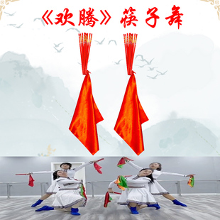 速发蒙族蹈子舞红具检定十级欢腾舞蹈道筷子中国舞协儿童舞筷道具