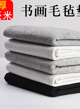 速发m厚精毡毛品垫子黑白灰色5mm大号书画毯子120*8加毡