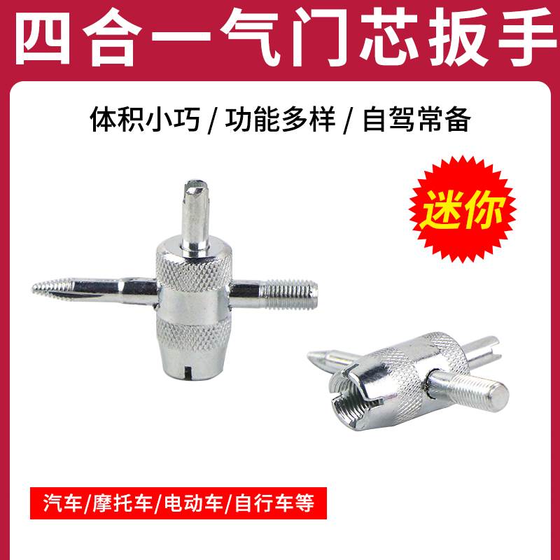速发四汽一气门芯扳手气门开关合车电动车自行具放气工车包邮