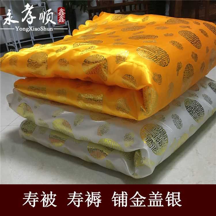速发殡葬丧葬用品寿被被烫金棉寿被 套褥铺金盖银寿 全被配件男寿