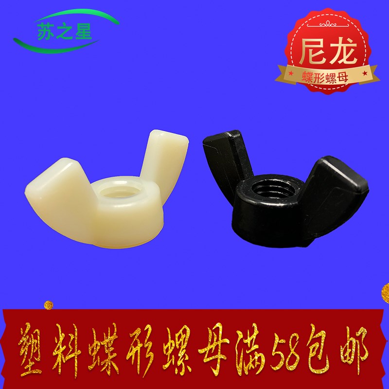 速发塑龙蝶形螺母尼料碟型螺帽手拧元宝羊角M4M5M6M8M10M12