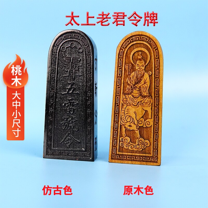 速发山直发桃木道士子器木上老君令牌老法骑牛实太雕刻道家用品
