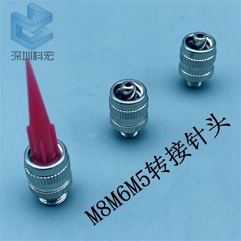 速发针头转接头针筒转接头自动点胶机配件M8M6M5转接针头点胶接头