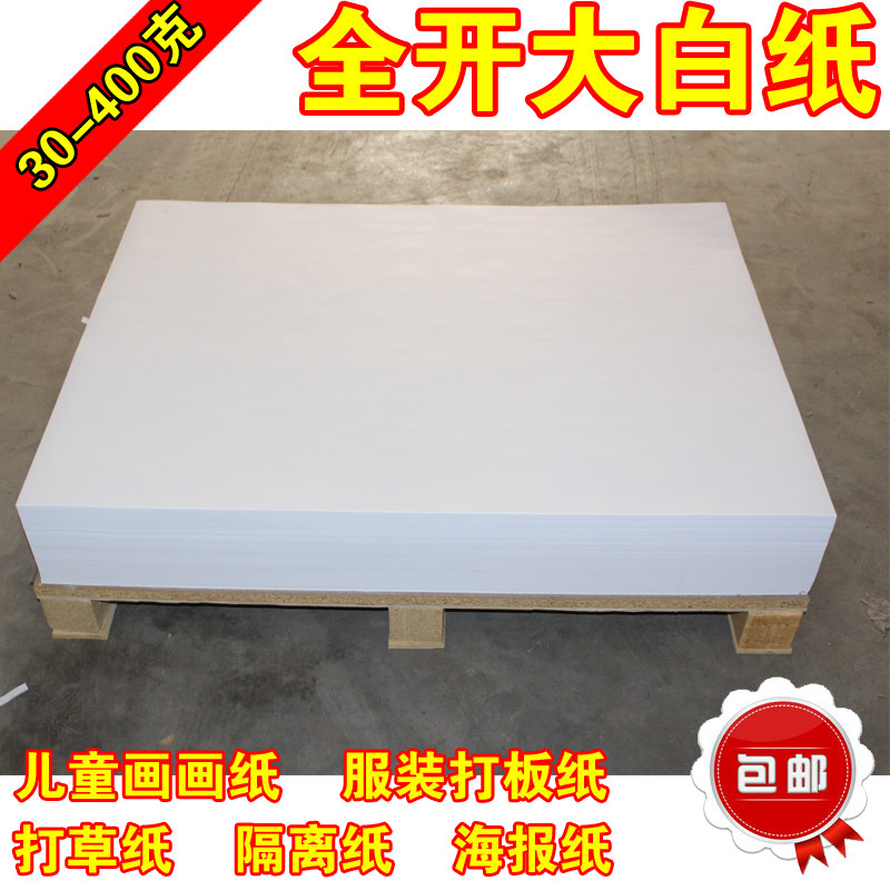 速发纸开大白纸 整开白纸糊墙纸全试卷纸 复印 包装服装打板 画