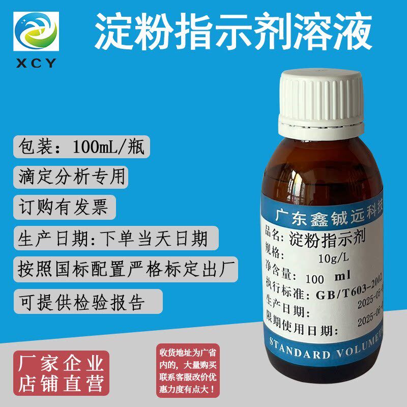 速发淀粉指示剂标准溶液10g/L 1%    0.5%100/瓶