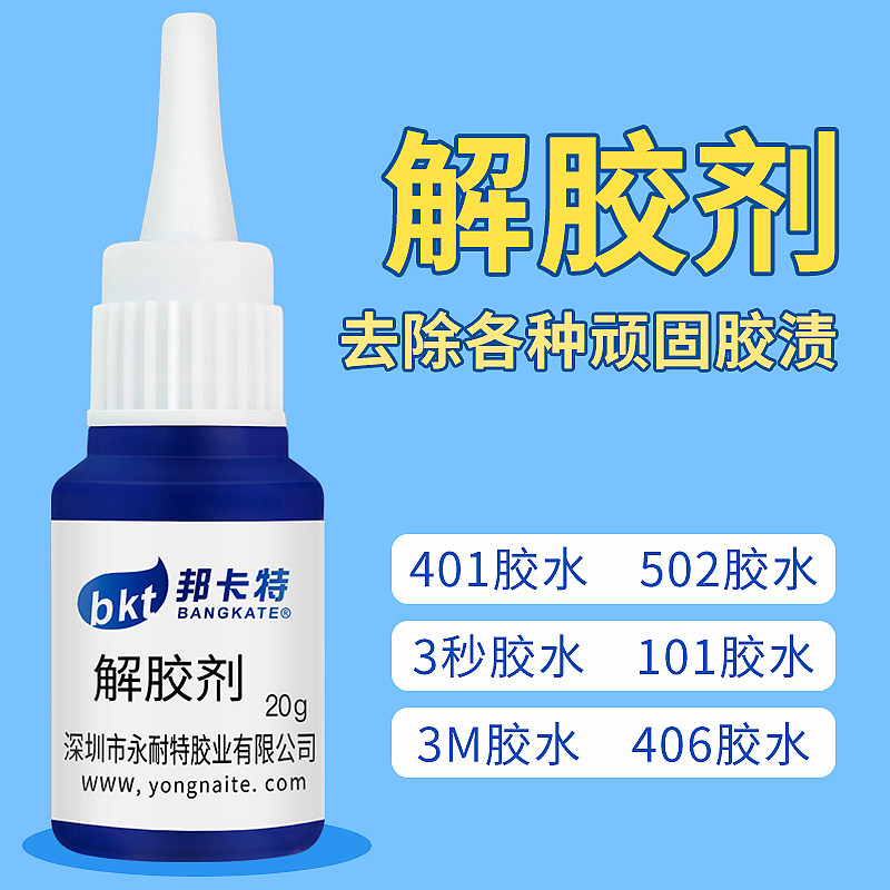 速发解胶剂强力溶解562 401 400 101去 除快干胶美甲解清洗剂
