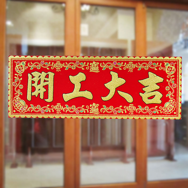 速发开对春幅上班兴工动工开工大吉门贴装修丝绒工联挥横红纸大门