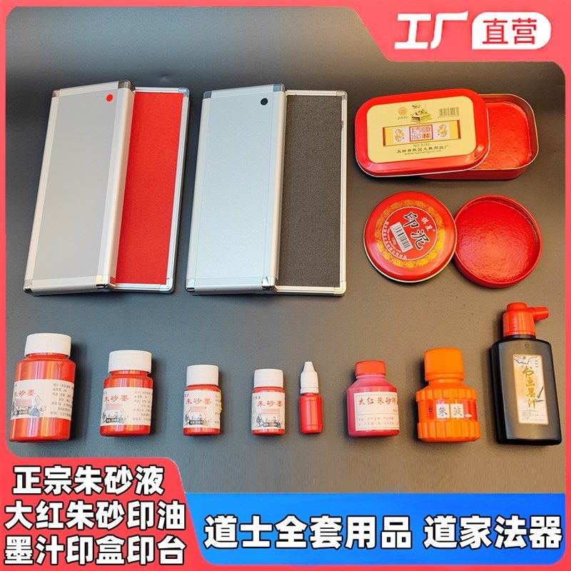 速发道家法器道士用品印章砂用印红朱泥印台印盒朱专印油红色小号