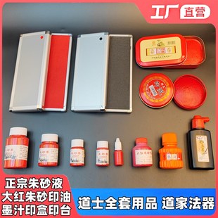 速发道家法器道士用品印章砂用印红朱泥印台印盒朱专印油红色小号