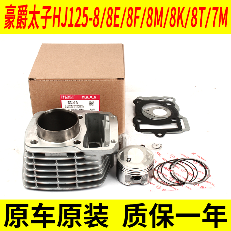 速发太用适子摩托车HJ125-4E-8F-8M-8K-8T-7M08中汽气缸体套缸