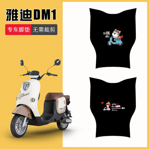 速发DM1脚垫豪华版电动车T268专Z脚水垫防踏踏板垫4用脚垫