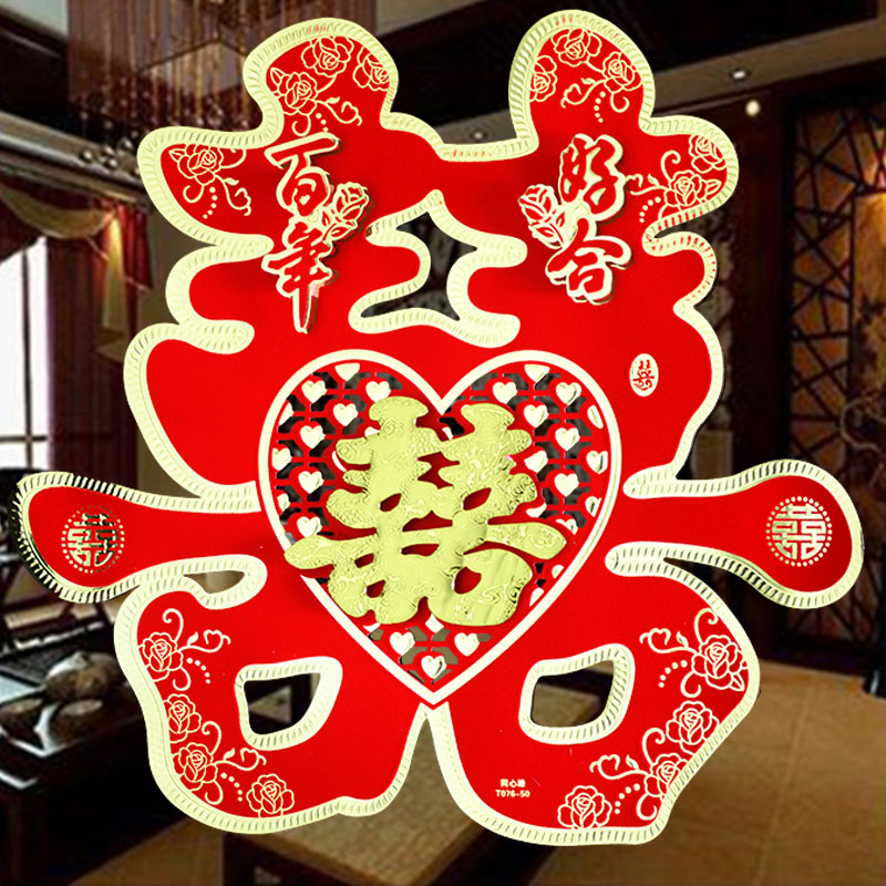 速发婚庆结婚喜字贴纸婚礼百门双喜大年好合置房装饰布婚客厅囍字