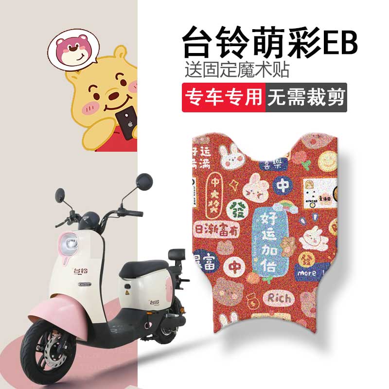 速发台铃萌彩5B电动车脚垫TDTZ280E超能二代TL80QT-80E坐垫套脚踏