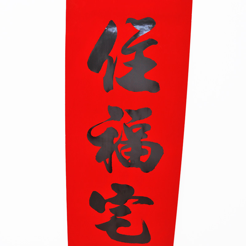 速发乔迁对联进宅新居入伙对家进迁之喜红纸黑字乔宅1.6米新屋搬