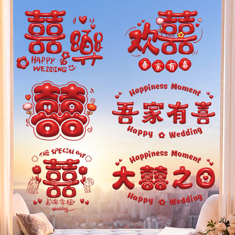 速发喜字囍专婚用婚房布置窗户玻璃窗花静电贴结字装饰喜字贴婚礼