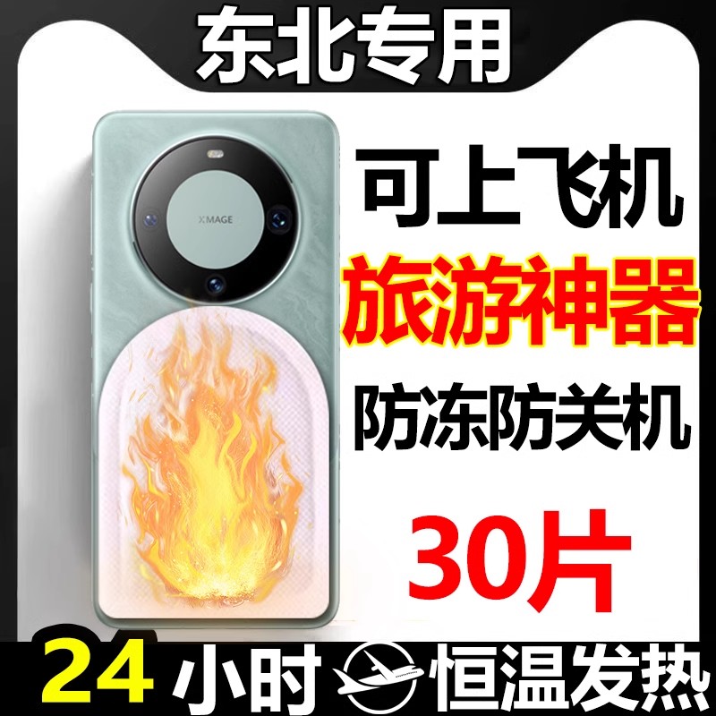 速发天机暖宝宝防冻防关机冬手旅游续航神器东北户发防寒套外热贴