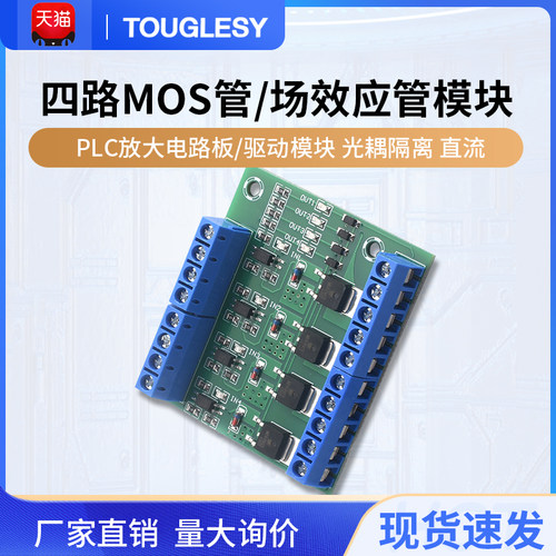 速发四路mos管/块效应管模场 P/CL驱动模块 光耦隔离 直流