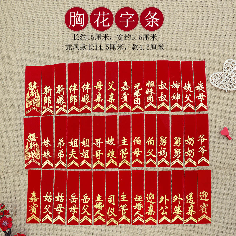 速发娘庆用品结婚礼植绒烫金新郎新婚胸花字条飘带幅胸花布称一条