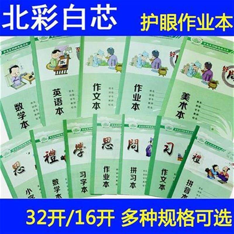 速发新版北彩作业本白芯重庆学生标准拼习本拼音习字小字数学英语