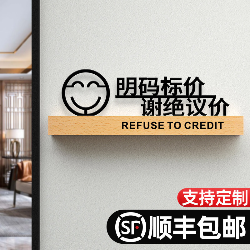 速发实木明码标价谢绝议价温馨提示标识牌亚克力警示门牌标温免概