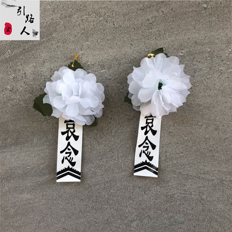 速发小白花白色绢花丧事殡葬胸前佩戴花清明扫墓追悼会悼念花白事