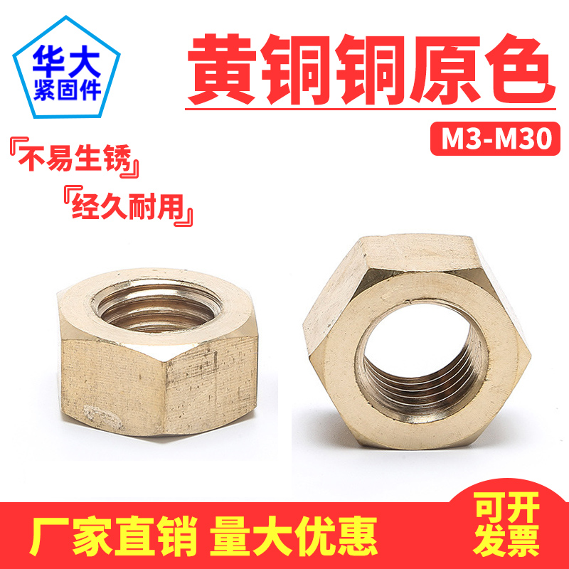 速发黄铜螺母铜螺帽铜六角螺母国标M4M5M6M8M10M12M14MM6120M24M0