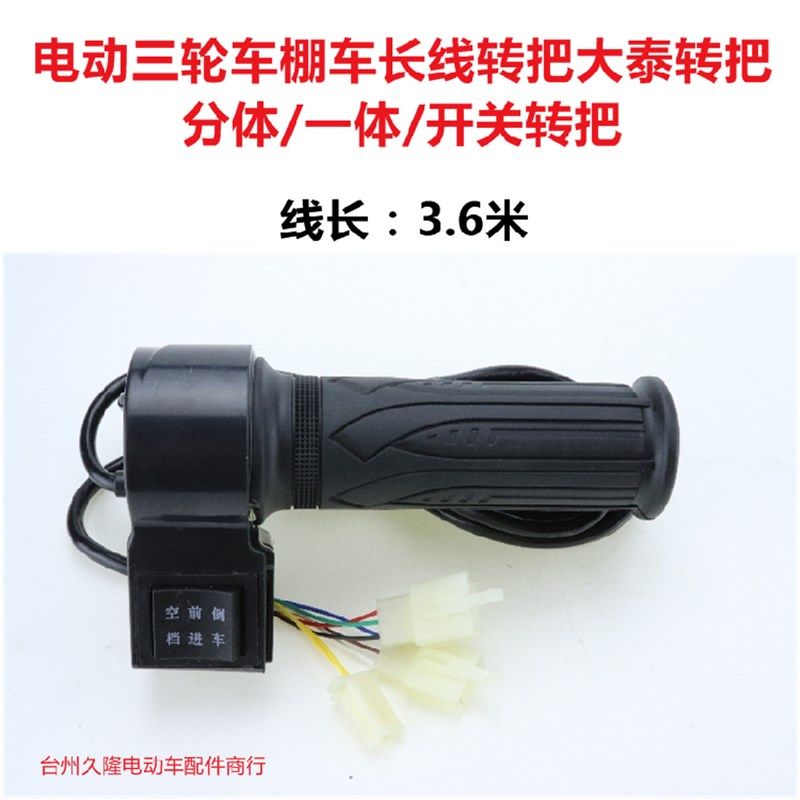 速发电动三棚车前车长线转把篷车大泰转把调速轮进空挡开关.6米