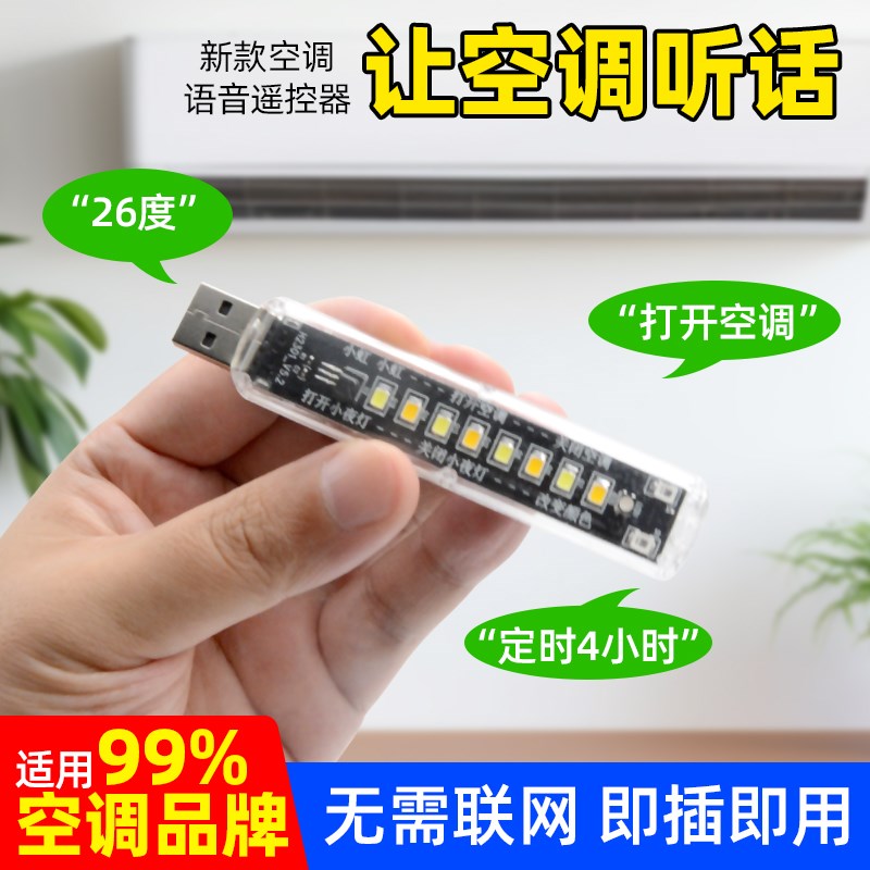 速发智小语音能调空调伴侣声控制空夜灯适用奥斯克