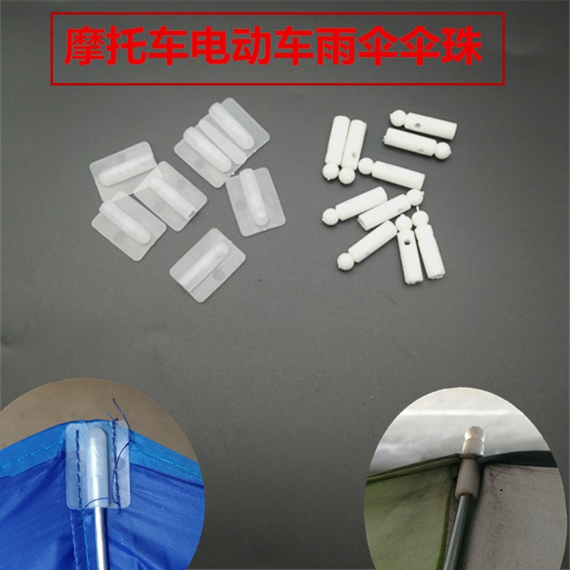 速发摩瓶车雨伞珠配件电动电托车遮伞雨棚伞料塑珠白色雨珠