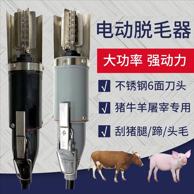 速发电动猪毛刨子屠宰专用不锈钢刮毛机去除牛蹄羊腿毛刀工具除毛