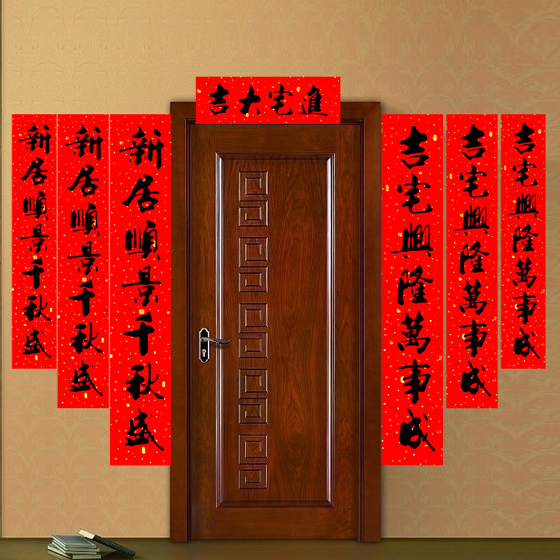 速发乔迁宅联进对大吉入伙新房新门新居黑字搬家入宅大屋贴对联纸