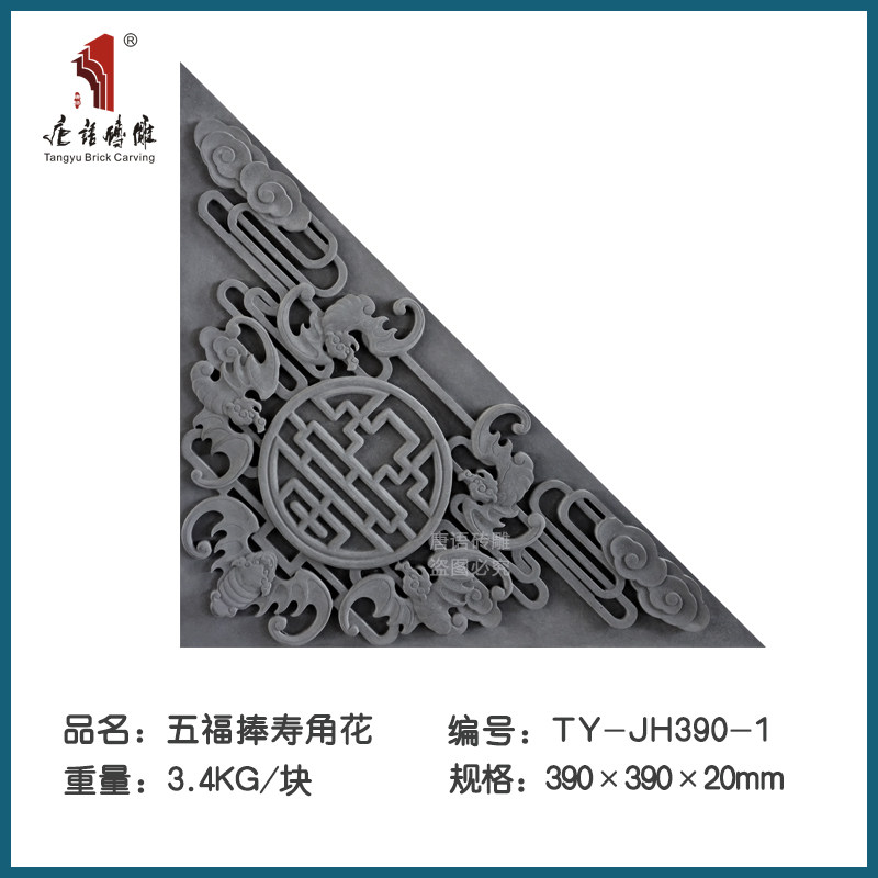 速发仿古砖雕青砖影壁墙中式照壁背挂浮雕装饰景饰c捧五福m寿角花