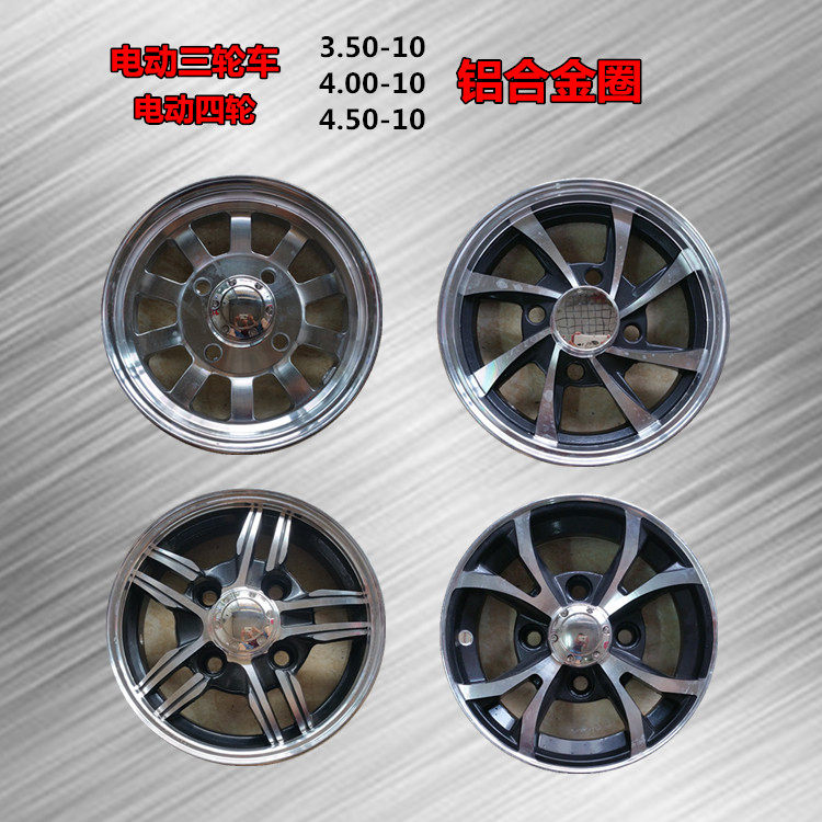 速发电动三轮四轮配4大全.50-10圈件.00-10厚钢圈4050-1.轮毂