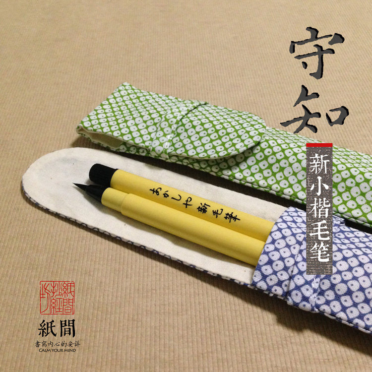 速发[上新 毛知] 小 新守笔楷水毛笔 纸间抄经坊秀丽笔软笔非狼毫
