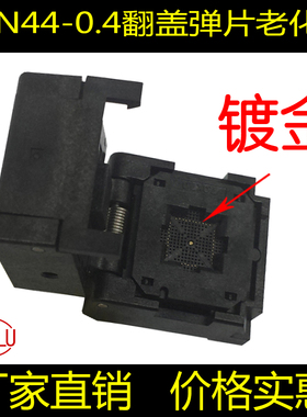 速发QF44-0.4测试座翻盖老化座 镀金4程座 54-044编-015-G