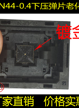速发工厂QF44-0.4测试座下压老化座镀程编金座P5-60QF44座