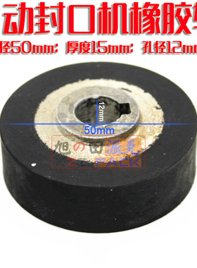 速发黑色橡 轮:直功50mm胶自动封口机零配件 DBF/FR00多径能薄膜