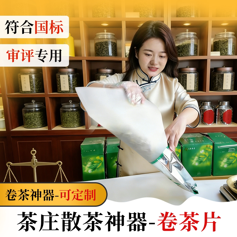 卷茶片茉莉花茶白色塑料片茶庄茶店茶厂定制垫纸茶叶SC审评秤茶盘 - 实物图
