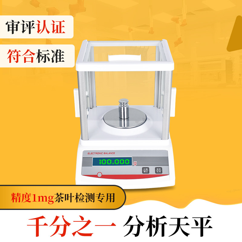 茶叶SC认证分析天平1mg评茶员电子天平秤称茶器评审用具审评仪器