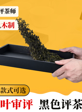 茶叶评茶盘SC认证审评盘黑色木质制资深评茶师茶厂老师傅评审摇盘