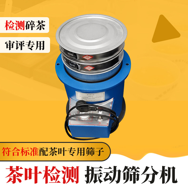 茶叶筛分机CFJ振动筛振筛机QS认证碎茶粉末筛SC审评仪器标准筛子