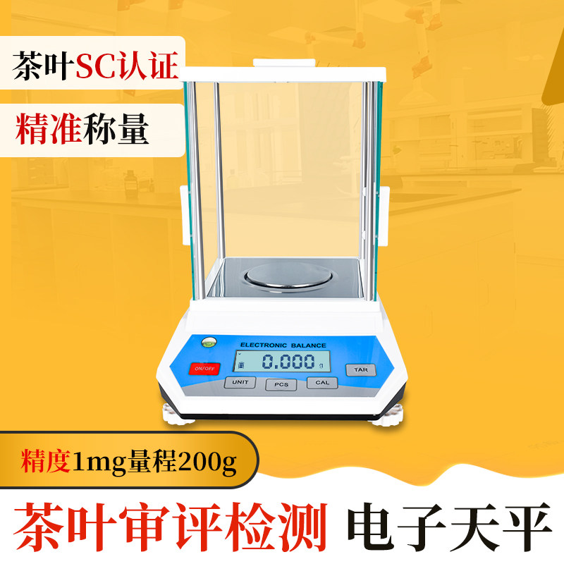 茶叶SC认证千分之一分析天平0.001g1m电子秤标准审评评审实验仪器