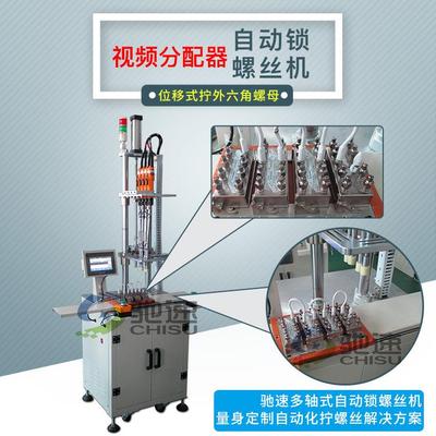 自动锁螺丝机视频分配器全自动锁螺丝设备外六角螺丝自动拧紧机