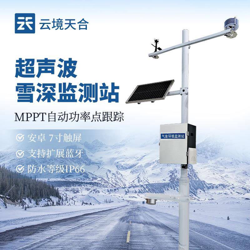 超声波雪深观测仪自动雪深记录仪雪深自动气象站激光雪深监测仪